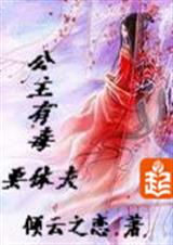 公主有毒要休夫封面