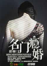名门瘾婚,霸道顾少的爱妻封面