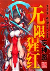无限猩红封面