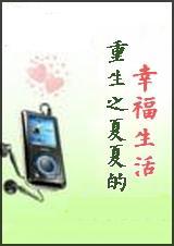 重生之夏夏的幸福生活(全本)封面