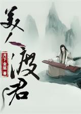 美人渡君封面