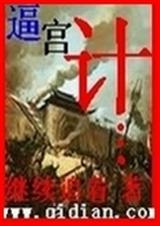 逼宫计封面