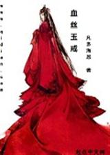 血丝玉戒封面