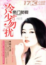 豪门秘爱:冷少勿扰封面