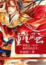 重生风云禁爱之·狼群里的羔羊封面