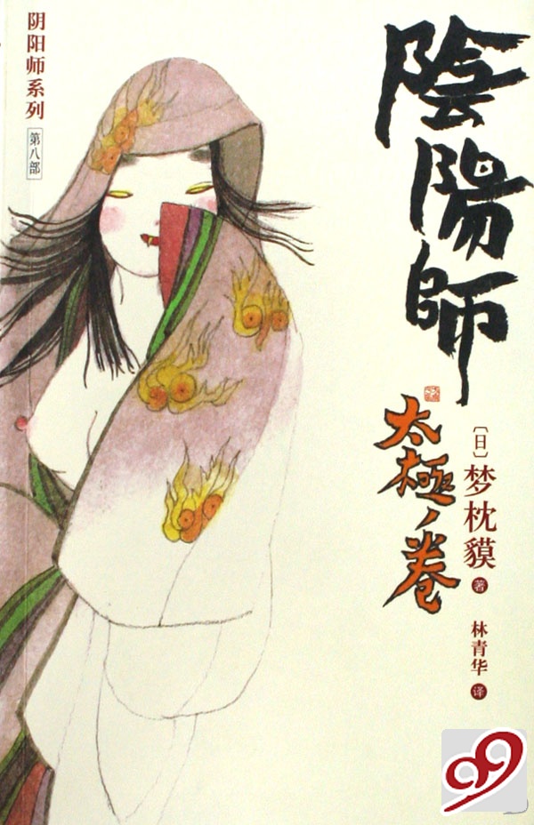 阴阳师系列第八部 阴阳师--太极卷封面