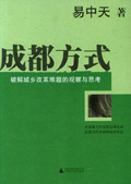 成都方式封面