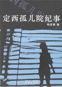 定西孤儿院纪事封面