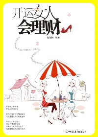 好女人持家指南:开运女人会理财封面