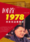 回首1978封面