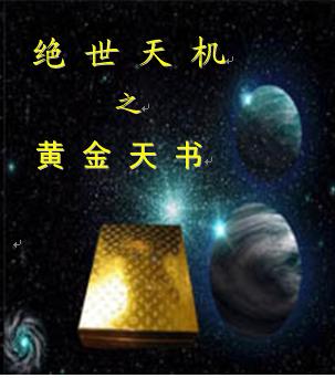 绝世天机之黄金天书封面