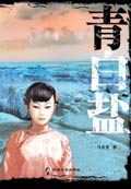 青白盐封面