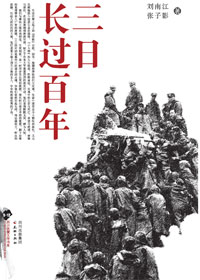 三日长过百年封面