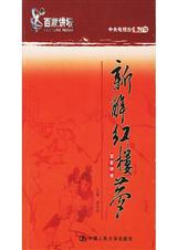新解红楼梦封面
