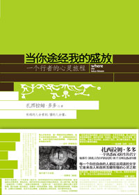 一个行者的心灵旅程:当你途经我的盛放封面