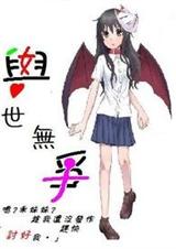 与世无争封面
