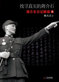 找寻真实的蒋介石封面