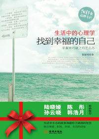 找到幸福生活的密码:生活中的心理学封面