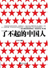 中国经济崛起的背后:了不起的中国人封面