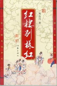 周汝昌再品红楼:红楼别样红封面