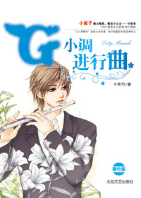 G小调进行曲番外篇封面