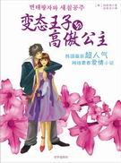 变态王子与高傲公主封面