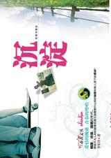 爱情的挽歌,青春的绝唱:沉淀封面