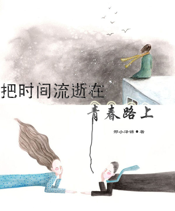 把时间流逝在青春路上封面