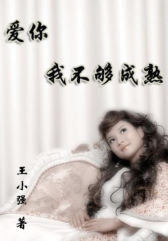 爱你,我不够成熟(爆笑推荐)封面
