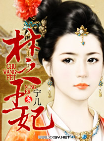 楚王妃...封面