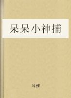 呆呆小神捕 耽美封面