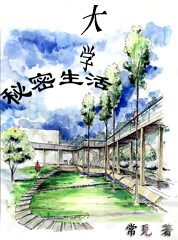 大学秘密生活封面