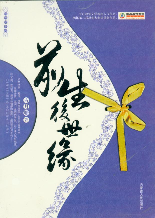 架空历史前生后世缘封面