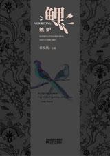鲤·嫉妒封面