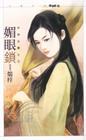 媚眼锁封面